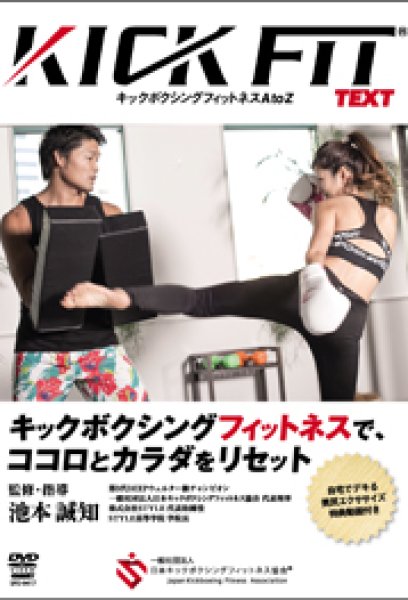 画像1: DVD 池本誠知 KICKFIT text キックボクシングフィットネス AtoZ (1)