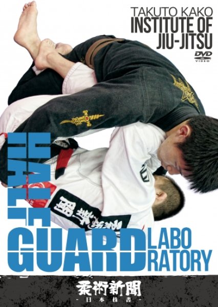 画像1: DVD 加古拓渡 Institute of Jiu-jitsu HALF GUARD LABORATORY (1)