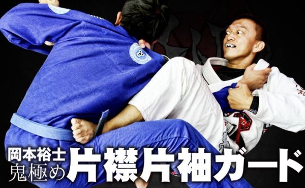画像2: DVD 岡本裕士 鬼極め 片襟片袖ガード (2)