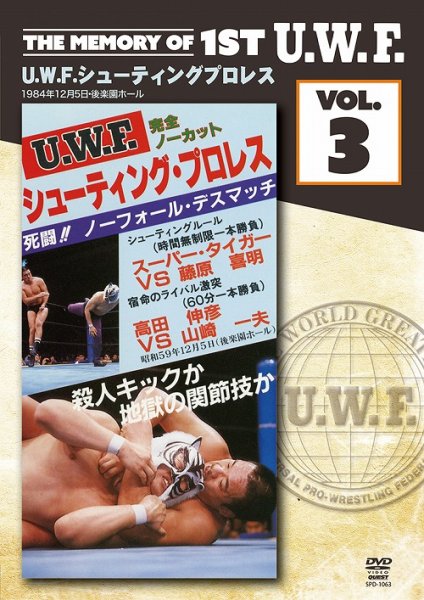 画像1: DVD U.W.F.シューティングプロレス The Memory of 1st U.W.F. vol.3 (1)