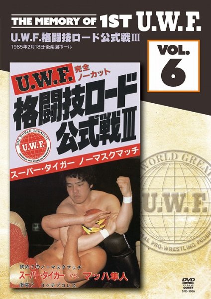 画像1: DVD U.W.F.格闘技ロード公式戦III The Memory of 1st U.W.F. vol.6 (1)