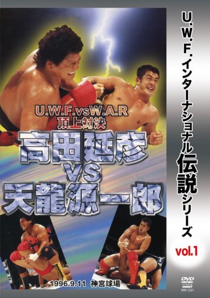 画像1: DVD U.W.F.インターナショナル伝説シリーズvol.1 高田延彦 vs 天龍源一郎 (1)
