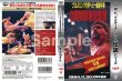 画像2: DVD U.W.F.インターナショナル伝説シリーズvol.4 プロレスリング世界ヘビー級選手権次期挑戦者決定戦　高田延彦vsオブライト (2)