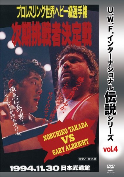 画像1: DVD U.W.F.インターナショナル伝説シリーズvol.4 プロレスリング世界ヘビー級選手権次期挑戦者決定戦　高田延彦vsオブライト (1)