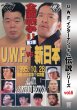 画像1: DVD U.W.F.インターナショナル伝説シリーズvol.6 U.W.F. vs 新日本全面戦争第2弾 安生洋二 vs 蝶野正洋 (1)