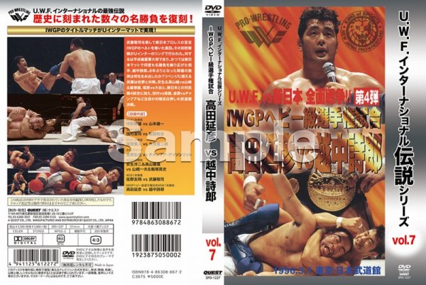 画像2: DVD U.W.F.インターナショナル伝説シリーズvol.7 IWGPヘビー級選手権試合 高田延彦 vs 越中詩郎 (2)