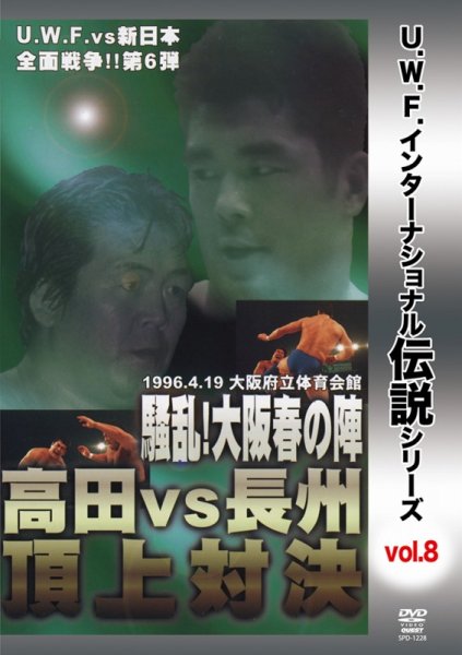 画像1: DVD U.W.F.インターナショナル伝説シリーズvol.8 騒乱！大阪春の陣 高田 vs 長州 頂上対決 (1)