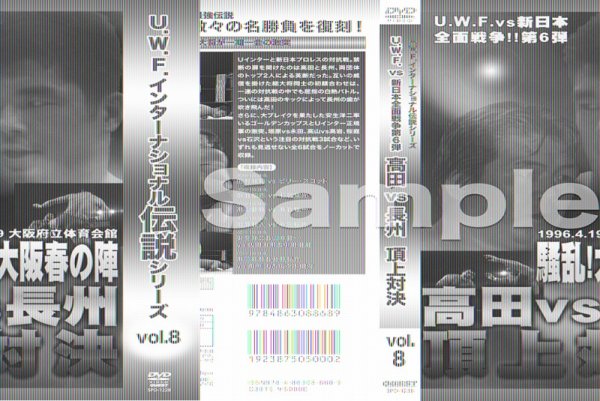 画像2: DVD U.W.F.インターナショナル伝説シリーズvol.8 騒乱!大阪春の陣 高田 vs 長州 頂上対決 (2)
