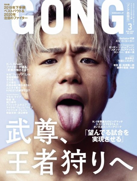 画像1: 『ゴング格闘技』2020年3月号(NO.306) (1)