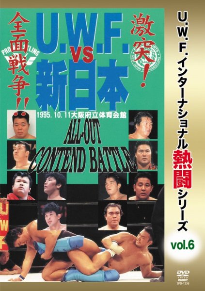 画像1: DVD U.W.F.インターナショナル熱闘シリーズvol.6 U.W.F. vs 新日本 全面戦争 (1)