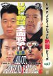 画像1: DVD U.W.F.インターナショナル熱闘シリーズvol.7 U.W.F. vs 新日本 全面戦争 第3弾 (1)