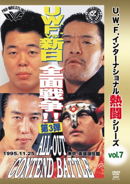 画像1: DVD U.W.F.インターナショナル熱闘シリーズvol.7 U.W.F. vs 新日本 全面戦争 第3弾 (1)