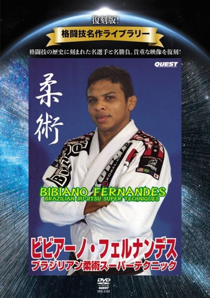 画像1: DVD 復刻版！格闘技名作ライブラリー ビビアーノ・フェルナンデス ブラジリアン柔術スーパーテクニック (1)