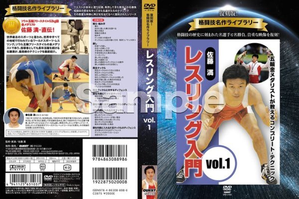 画像2: DVD 復刻版！格闘技名作ライブラリー 佐藤 満　レスリング入門 vol.1 (2)