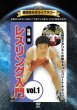 画像1: DVD 復刻版！格闘技名作ライブラリー 佐藤 満　レスリング入門 vol.1 (1)