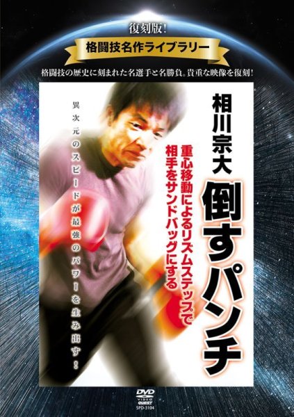 画像1: DVD 復刻版！格闘技名作ライブラリー 相川宗大　倒すパンチ (1)