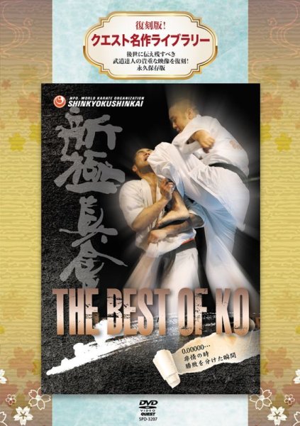 画像1: DVD 復刻版！クエスト名作ライブラリー 新極真会 THE BEST OF KO (1)