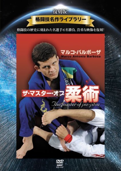 画像1: DVD 復刻版！格闘技名作ライブラリー マルコ・バルボーザ　 ザ・マスター・オブ柔術 (1)