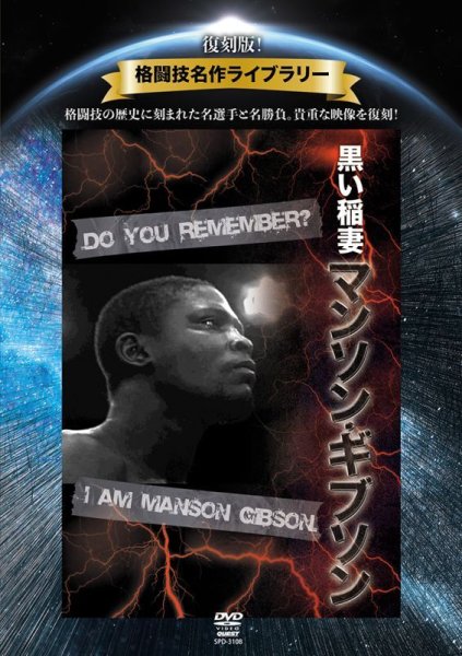 画像1: DVD 復刻版！格闘技名作ライブラリー 黒い稲妻　 マンソン・ギブソン (1)