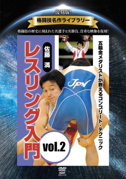 画像1: DVD 復刻版！格闘技名作ライブラリー 佐藤 満 レスリング入門 vol.2 (1)