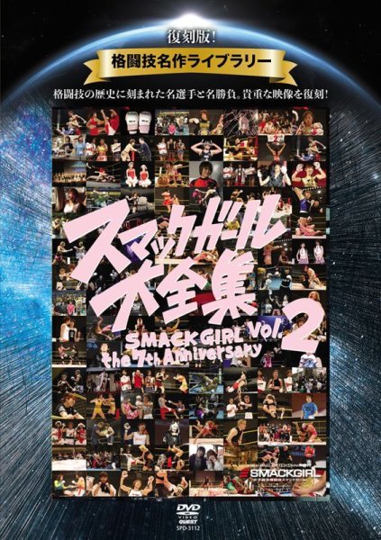 画像1: DVD 復刻版！格闘技名作ライブラリー SMACKGIRL The 7thAnniversary スマックガール大全集vol.2 (1)