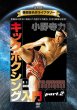 画像1: DVD 復刻版！格闘技名作ライブラリー 小野寺力 キックボクシング入門 vol.2 (1)
