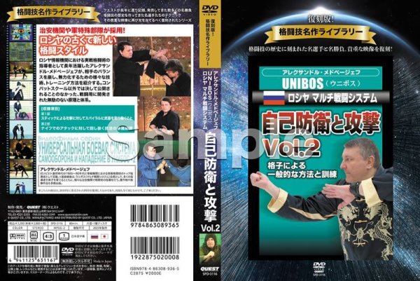 画像2: DVD 復刻版!格闘技名作ライブラリー アレクサンドル・メドベージェフ UNIBOS(ウニボス) ロシヤ マルチ戦闘システム 自己防衛と攻撃Vol.2 (2)