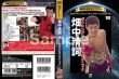 画像2: DVD 復刻版！格闘技名作ライブラリー 畑中清詞　 ボクシングチャンピオンテクニック (2)