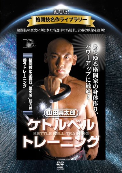 画像1: DVD 復刻版！格闘技名作ライブラリー 山田崇太郎　 ケトルベルトレーニング (1)