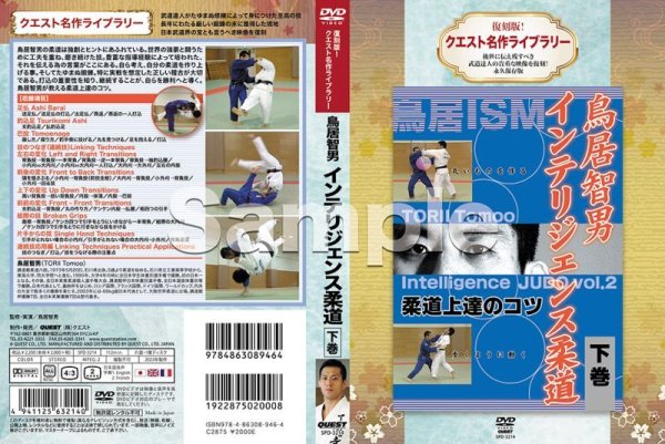 画像2: DVD 復刻版!クエスト名作ライブラリー 鳥居智男 インテリジェンス柔道 下巻 (2)