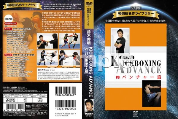 画像2: DVD 復刻版!クエスト名作ライブラリー 鈴木秀明 キックボクシング・アドバンス vsパンチャー篇 (2)