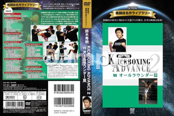 画像2: DVD 復刻版!クエスト名作ライブラリー 鈴木秀明 キックボクシング・アドバンス 2 vsオールラウンダー篇 (2)