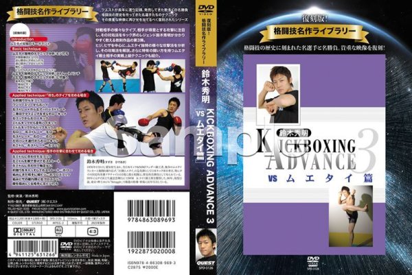 画像2: DVD 復刻版!クエスト名作ライブラリー 鈴木秀明 キックボクシング・アドバンス 3 vsムエタイ篇 (2)