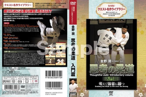 画像2: DVD 復刻版!クエスト名作ライブラリー 金野 潤 思考の柔道 入門篇 (2)