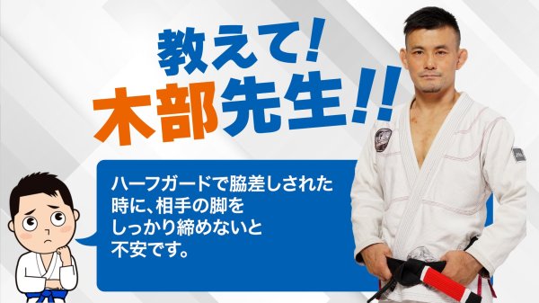 画像9: 木部亮 Tactical Reverse Half Guard 戦略的リバースハーフガード (9)