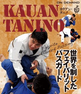 柔術DVD カウアン・タニノ 世界を制したフェイバリットパスガード カウアン・タニノ 世界を制したフェイバリットパスガード