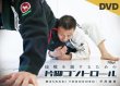 画像1: DVD 戸所誠哲 接戦を制するための片脚コントロール (1)