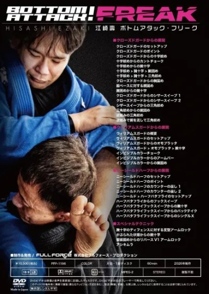 画像2: DVD 江崎壽 BOTTOM ATTACK FREAK (2)