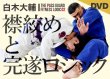 画像1: DVD 白木大輔 襟絞めと完遂ロジック (1)