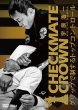 画像1: DVD 宇原浩一 CHECKMATE CROWN グリップで制するトップコントロール (1)