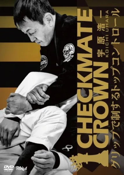 画像1: DVD 宇原浩一 CHECKMATE CROWN グリップで制するトップコントロール (1)