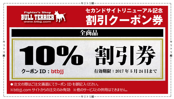 セカンドサイトリニューアル記念全商品10％割引クーポン