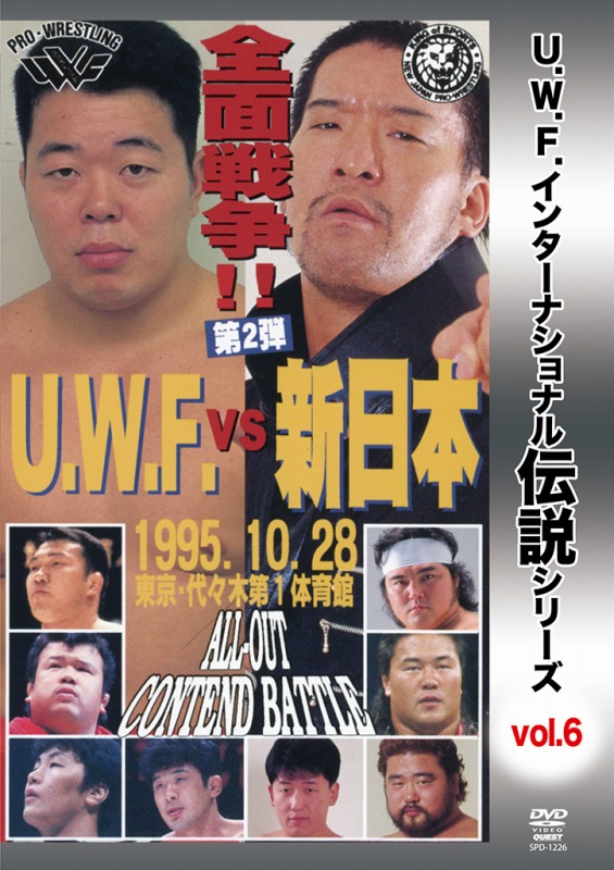 DVD U.W.F.インターナショナル伝説シリーズvol.6 U.W.F. vs 新日本全面