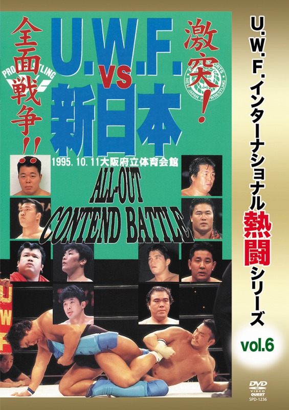 DVD U.W.F.インターナショナル熱闘シリーズvol.6 U.W.F. vs 新日本 全面戦争
