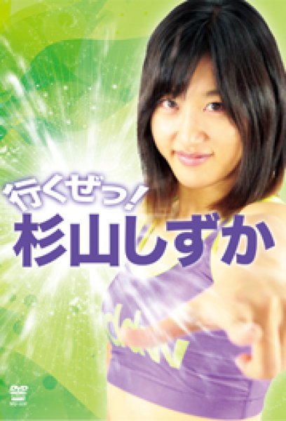 Dvd 行くぜっ 杉山しずか ファイターズショップブルテリア Dvd 行くぜっ 杉山しずか ファイターズショップブルテリア